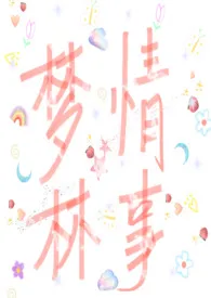梦林情事(短篇合集)小说完结版免费阅读(作者:明日花绮罗)
