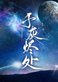 于灰烬处作者:Debrain 全本免费阅读