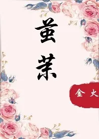 茧茉(1v1 强取豪夺)1970全章节阅读 茧茉(1v1 强取豪夺)小说免费阅读