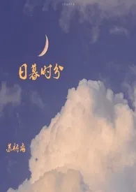 日暮时分(校园H)作者:苏桥离 全本免费阅读