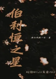 伯利恒之星(校园 1v1)1970全章节阅读 伯利恒之星(校园 1v1)小说免费阅读
