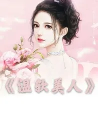 温软美人(出轨h)最新章节目录 温软美人(出轨h)全本在线阅读