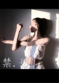 禁.欲(父女)小说完结版免费阅读(作者:扬羽)