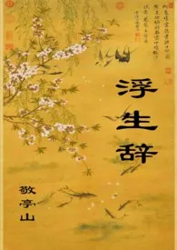 浮生辞(1V1,H)作者:敬亭山 全本免费阅读