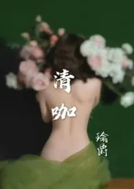 清咖1970全章节阅读 清咖小说免费阅读