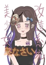 《美少女改造系统》1970版小说全集 小夜哭唧唧完本作品