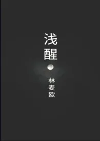 1970全新版本《浅醒(骨科)》 林麦欧作品完结免费阅读