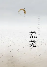 荒芜1970全章节阅读 荒芜小说免费阅读
