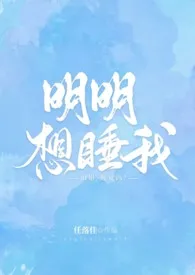 1970全新版本《明明想睡我》 任落佳作品完结免费阅读