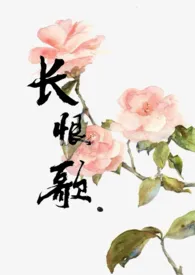 《长恨歌(np)》1970最新章节 长恨歌(np)免费阅读