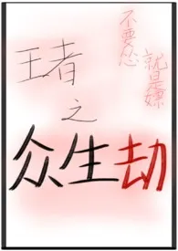 《王者荣耀|众生劫(NPH)》小说大结局 蜜桃柒最新力作