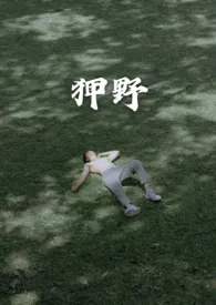 狎野作者:臭虫 全本免费阅读