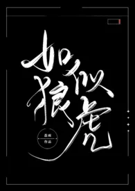 少帅他如狼似虎(H)1970全章节阅读 少帅他如狼似虎(H)小说免费阅读