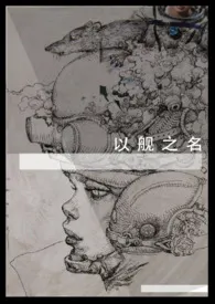 以舰之名(百合ABO)最新章节目录 以舰之名(百合ABO)全本在线阅读