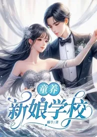 1970全新版本《新娘学校:童养》 蜗牛作品完结免费阅读
