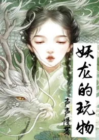 《妖龙的玩物(古言H)》小说大结局 声声慢最新力作