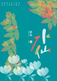 《水仙(骨科H)》1970版小说全集 鱼羊鱼完本作品