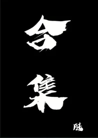 《合集》1970最新章节 合集免费阅读