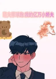 《萌夫带球跑:我的亿万小娇夫》1970版小说全集 贝贝完本作品