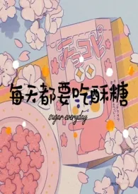 每天都要吃酥糖作者:可可keke 全本免费阅读