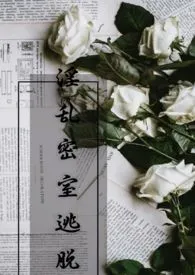 《淫乱密室逃脱》番外1970全章节阅读 《淫乱密室逃脱》番外小说免费阅读