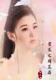 安以书著作《(倚天同人)重生之周芷若》小说全文阅读