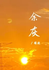 《余灰》1970最新章节 余灰免费阅读