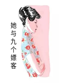 她与九个嫖客1970全章节阅读 她与九个嫖客小说免费阅读