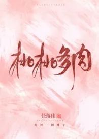 1970全新版本《桃桃多肉(1V1 校园H)》 任落佳作品完结免费阅读