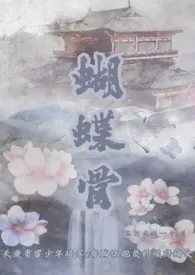 《蝴蝶骨(古言 1v1)》1970最新章节 蝴蝶骨(古言 1v1)免费阅读