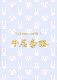 【Takemone同人】千层套路作者:惠里Eri 全本免费阅读