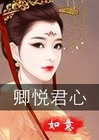 《卿悦君心(古言GL,H,百合1V1)》1970最新章节 卿悦君心(古言GL,H,百合1V1)免费阅读