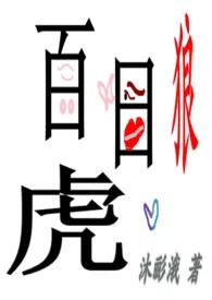 《百夜虎狼(百合)(高H)》小说大结局 沐彨涐最新力作