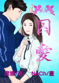 囚爱(简体版)最新章节目录 囚爱(简体版)全本在线阅读