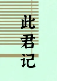 1970全新版本《此君记(古言 婚后 1v1 h)》 麻辣咸鱼干作品完结免费阅读