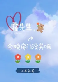 霍先生，今晚房门没关哦！[师生1v1 h]2024全章节阅读 霍先生，今晚房门没关哦！[师生1v1 h]小说免费阅读
