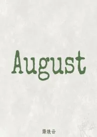《August》1970最新章节 August免费阅读