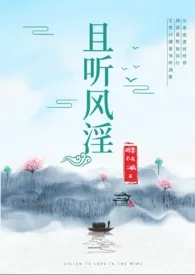 且听风淫(古言 NPH)作者:醉意不在二锅头 全本免费阅读
