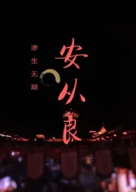 《安从良》2026版小说全集 渺生无期完本作品