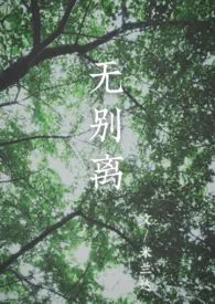 无别离(民国NPH)小说完结版免费阅读(作者:米兰达)
