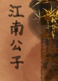 1970全新版本《江南公子(性冷淡H)》 珈蓝诀作品完结免费阅读