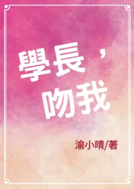 《学长,吻我》1970版小说全集 渝小晴完本作品