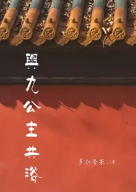 与九公主共浴(1v1,甜)作者:多加香菜 全本免费阅读
