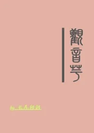 观音芋1970全章节阅读 观音芋小说免费阅读