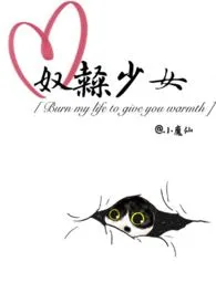 奴隶少女作者:小魔仙 全本免费阅读