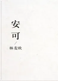 安可1970全章节阅读 安可小说免费阅读