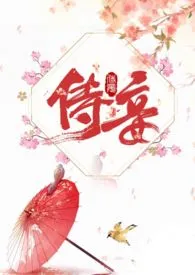 侍妾(1v1 高H)作者:十夜灯 全本免费阅读