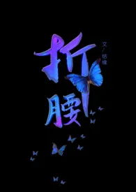 折腰(古言H,1v1)1970全章节阅读 折腰(古言H,1v1)小说免费阅读