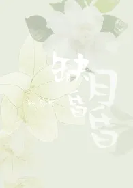 培根著作《缺月昏昏(女尊NPH)》小说全文阅读
