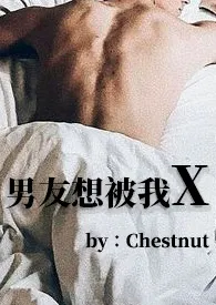 《男友想被我X(BG 1V1)》小说在线阅读 Chestnut作品